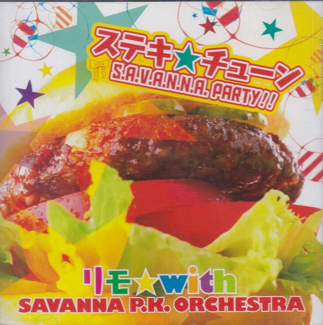 リモ☆with SAVANNA P.K. ORCHESTRA ( リモウィズサバンナピーケーオーケストラ )  の CD ステキ☆チューン S.A.V.A.N.N.A. Party!!