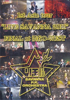 リモ☆with SAVANNA P.K. ORCHESTRA ( リモウィズサバンナピーケーオーケストラ )  の DVD 1st Asia tour‘LIVE SAVANNA 2011’FINAL at 渋谷O-WEST