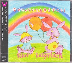 Riot Labyrinth ( ライオットラビリンス )  の CD 幸せじゃなくたって手を叩こう