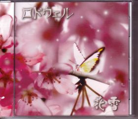 ロドウェル ( ロドウェル )  の CD 花雪