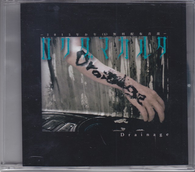 ロクダマカルタ ( ロクダマカルタ )  の CD Drainage