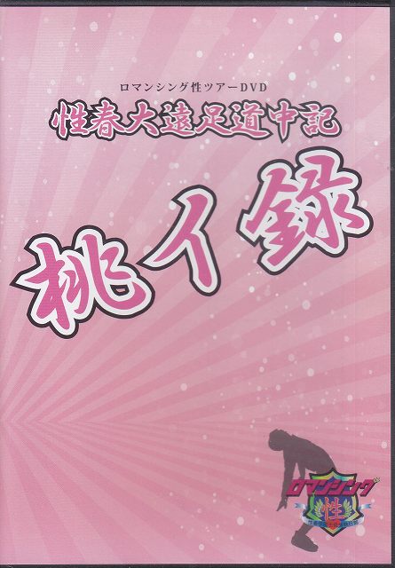 ロマンシングサガ の DVD ロマンシング性ツアーDVD 性春大遠足道中記 桃イ録