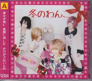 RoNo☆Cro ( ロノクロ )  の CD 冬のわんこTYPE-A