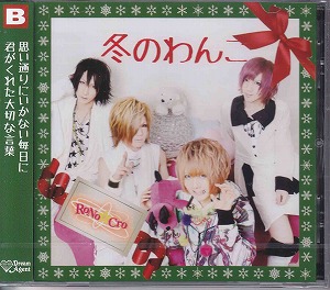 RoNo☆Cro ( ロノクロ )  の CD 冬のわんこTYPE-B