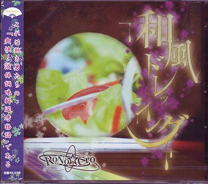 RoNo☆Cro ( ロノクロ )  の CD 和風ドレッシング