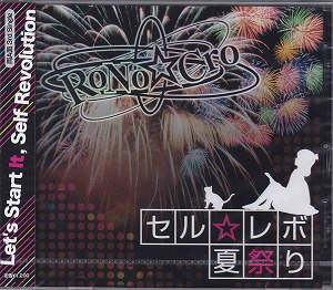 RoNo☆Cro ( ロノクロ )  の CD セル☆レボ/夏祭り