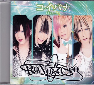 RoNo☆Cro ( ロノクロ )  の CD コイバナ Type-A
