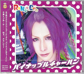RoNo☆Cro ( ロノクロ )  の CD パイナップルチャーハン【C-TYPE】（雪希ジャケット）