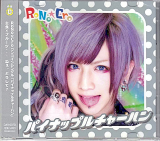 RoNo☆Cro ( ロノクロ )  の CD パイナップルチャーハン【D-TYPE】（玲音ジャケット）