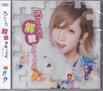 RoNo☆Cro ( ロノクロ )  の CD 「ろのくろ、解散するってよ。」【B-TYPE～玲音side～】