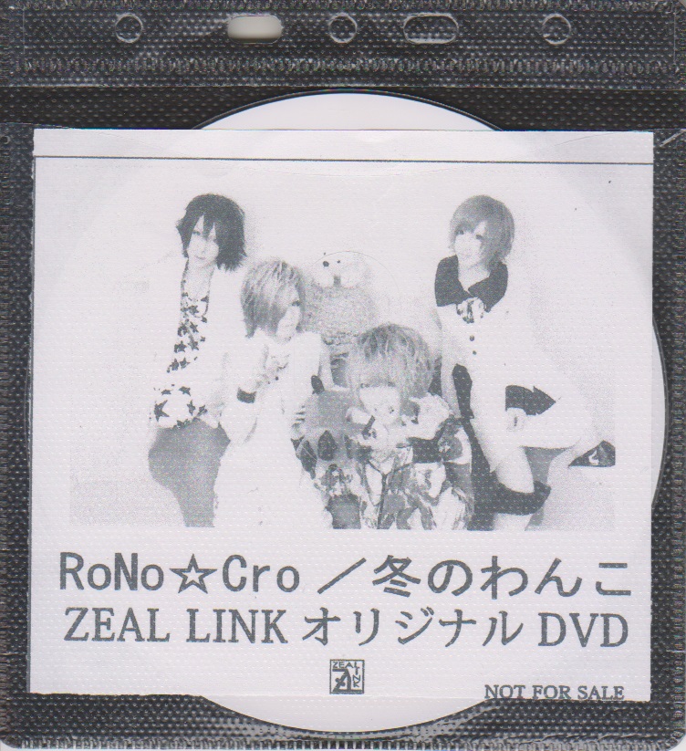 RoNo☆Cro ( ロノクロ )  の DVD 「冬のわんこ」ZEAL LINK購入特典DVD