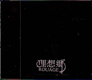 ROUAGE ( ルアージュ )  の CD 理想郷 3rdプレス
