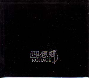 ROUAGE ( ルアージュ )  の CD 【初回盤】理想郷