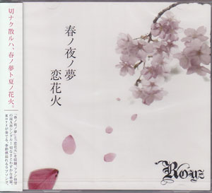 Royz ( ロイズ )  の CD 春ノ夜ノ夢-恋花火