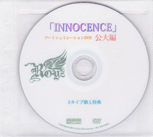 ロイズ の DVD INNOCENCE デートシュミレーションDVD 公大編