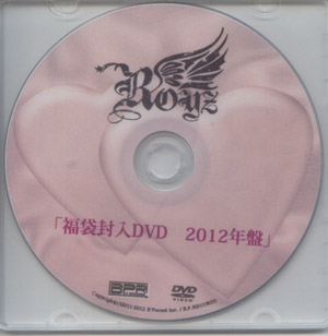 Royz ( ロイズ )  の DVD 福袋封入DVD 2012年盤