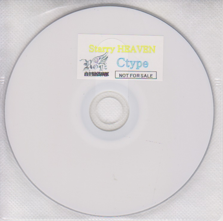 Royz ( ロイズ )  の DVD 「Starry HEAVEN」Ctype 自主盤倶楽部購入特典DVD