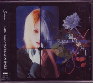 Ruiza ( ルイザ )  の CD 碧の破片
