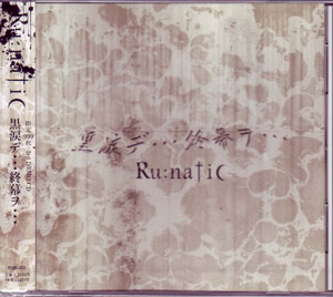 Ru:natic ( ルナティック )  の CD 黒涙デ・・・終幕ヲ・・・