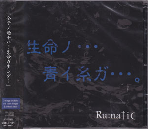 Ru:natic ( ルナティック )  の CD 「生命ノ青イ糸ガ…」