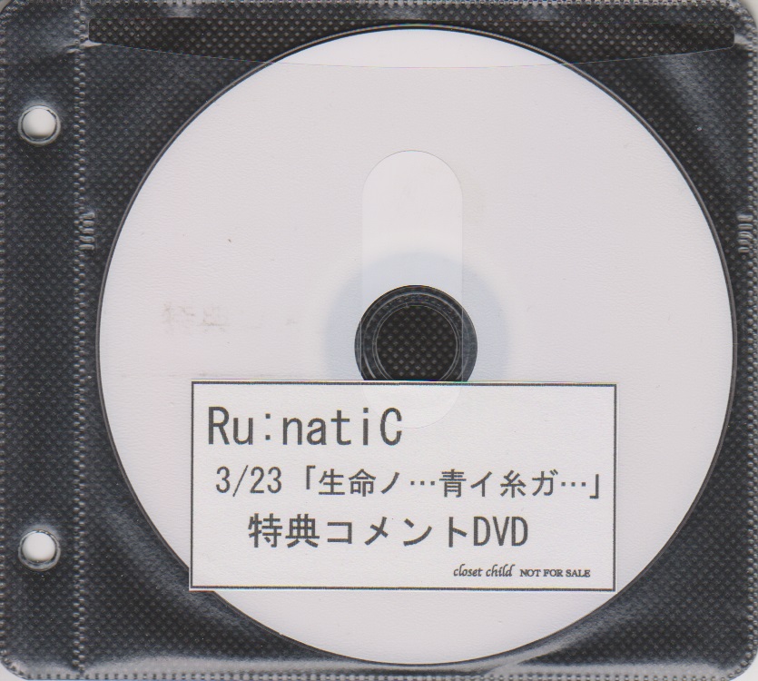 Ru:natic ( ルナティック )  の DVD 「生命ノ…青イ糸ガ…」closet child購入特典コメントDVD