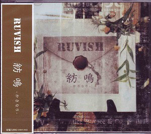 RUVISH ( ラビッシュ )  の CD 紡鳴-かさなり- 初回限定盤