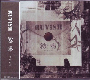 RUVISH ( ラビッシュ )  の CD 紡鳴-かさなり- 通常盤