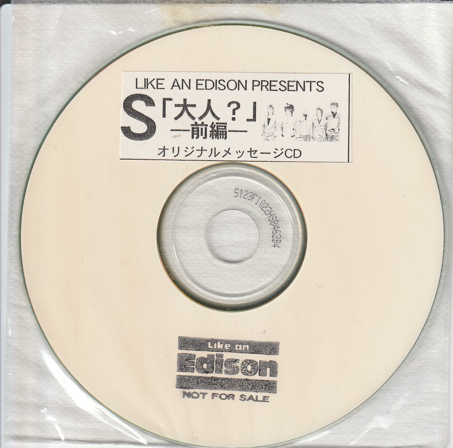 S の CD LIKE AN EDISON PRESENTS 「大人?」 -前編- オリジナルメッセージCD