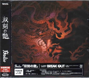 Sadie の CD 【初回盤A】双刻の艶