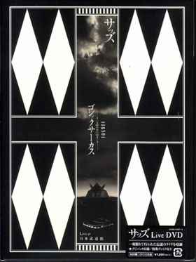 Sads ( サッズ )  の DVD 100501 ゴシックサーカス at 日本武道館（2DVD）