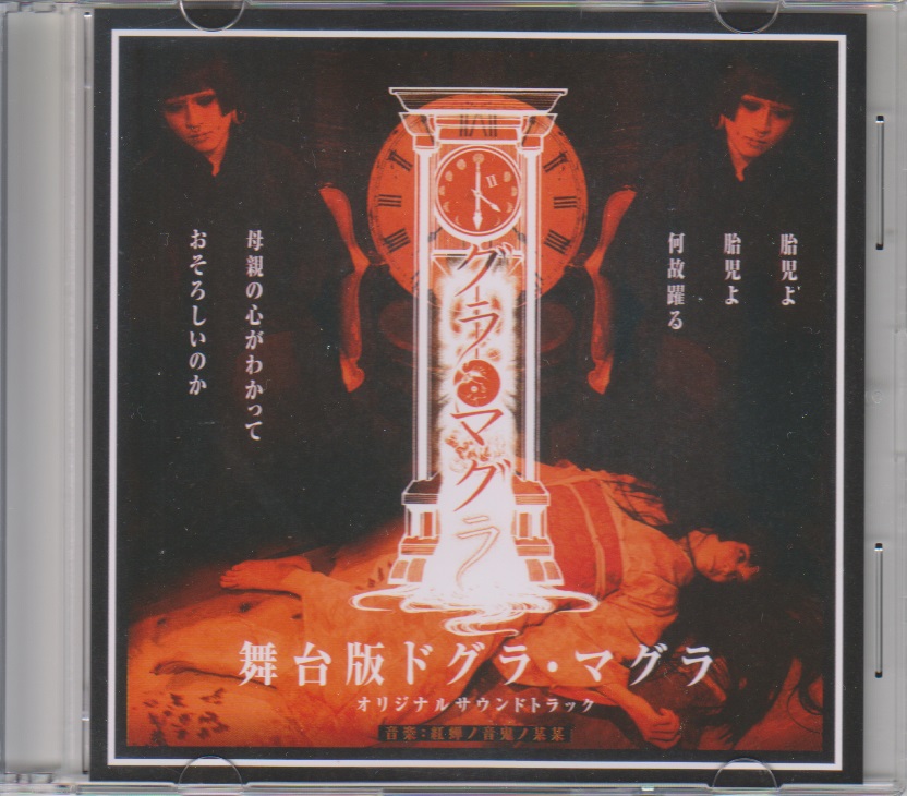 sakamoto tomo(阪本 知) ( サカモトトモ )  の CD 舞台版ドグラ・マグラ オリジナルサウンドトラック
