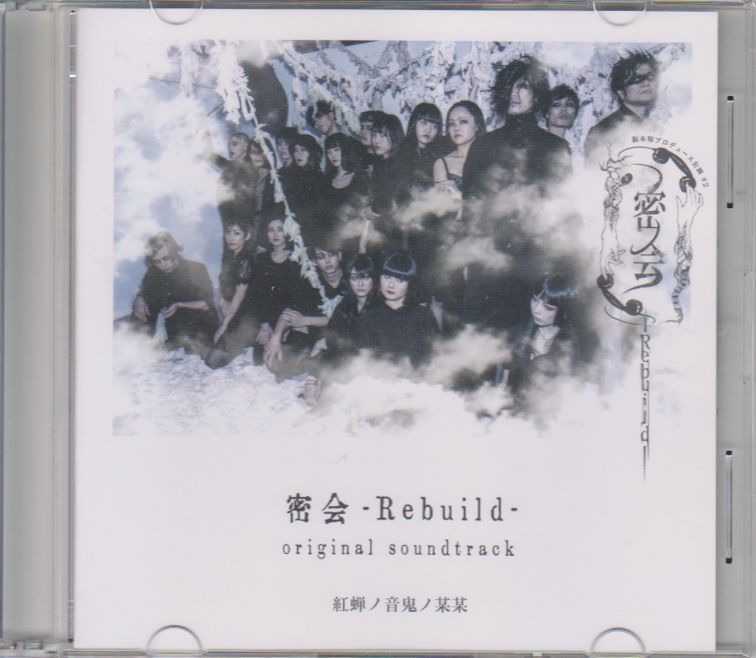 サカモトトモ の CD 密会 -Rebuild- original soundtrack