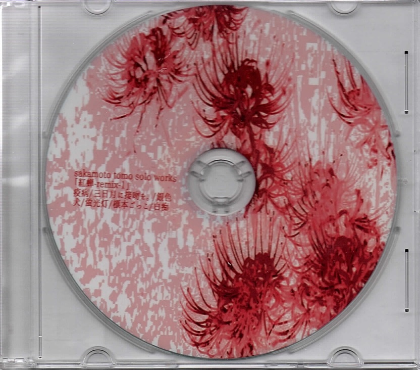 sakamoto tomo(阪本 知) ( サカモトトモ )  の CD 紅蝉-remix-1