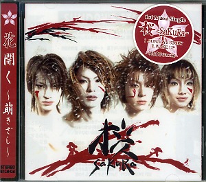 サクラ の CD 花開く～萌～