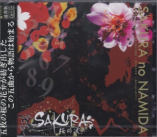 サクラ の CD 【通常盤】桜の涙