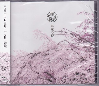 櫻座 ( サクラザ )  の CD 九段の桜