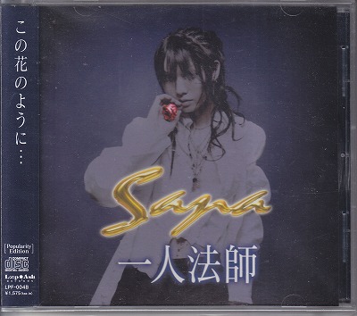 SANA の CD 一人法師 通常盤