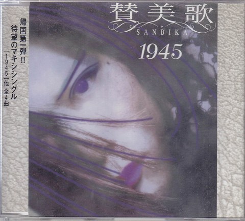 賛美歌 ( サンビカ )  の CD 1945