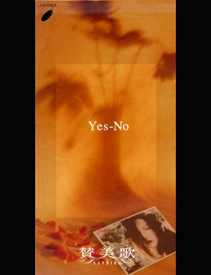賛美歌 ( サンビカ )  の CD Yes-No