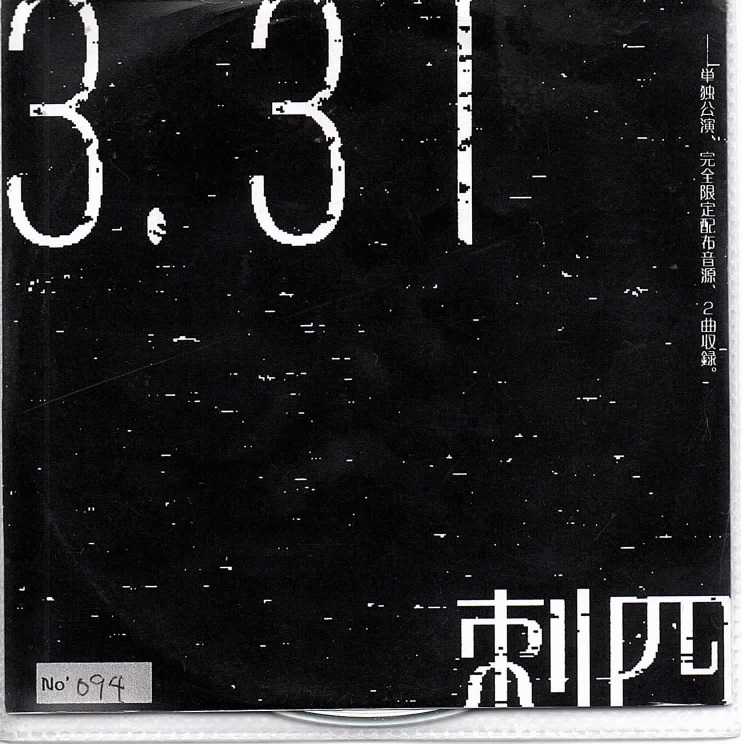 刺四 の CD 3.31