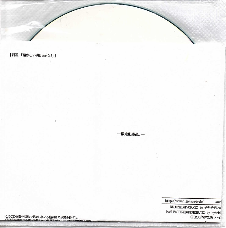 刺四 の CD 懐かしい明日ver.0.5