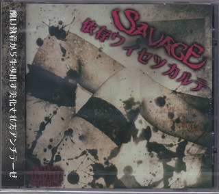 SAVAGE ( サヴェージ )  の CD 【依存ワイセツカルテ】