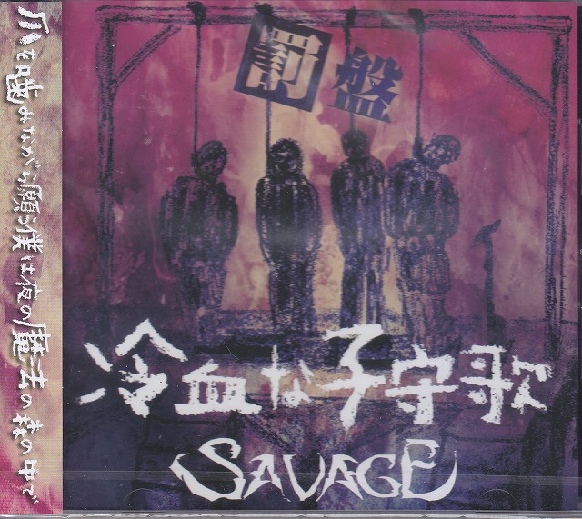 SAVAGE ( サヴェージ )  の CD 【罰盤】冷血な子守歌