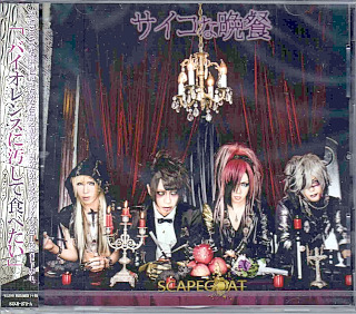 スケープゴート の CD サイコな晩餐【Atype】