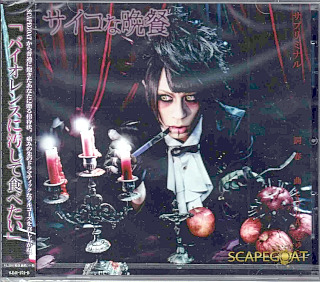 スケープゴート の CD サイコな晩餐【Btype】