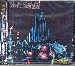 スケープゴート の CD サイコな晩餐【Ctype】