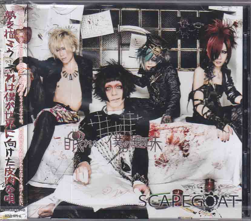 スケープゴート の CD 眠れない僕の趣味【A type】