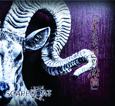 スケープゴート の CD 【初回盤】「デキソコナイ」の「林檎」