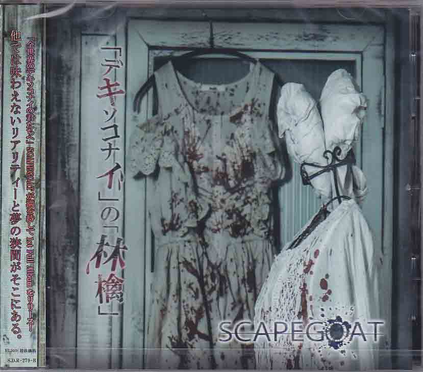 SCAPEGOAT ( スケープゴート )  の CD 「デキソコナイ」の「林檎」【通常盤】