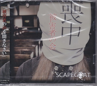 スケープゴート の CD 【Atype】被害者の会